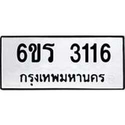 รับจองทะเบียนรถ 3116 หมวดใหม่ 6ขร 3116 ทะเบียนมงคล ผลรวมดี 23