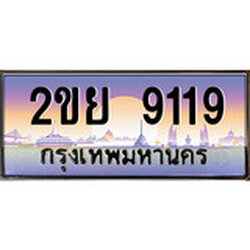 ทะเบียน 9119 ผลรวมดี 32 ทะเบียนประมูล – 2ขย 9119 ทะเบียนสวยโชคดี