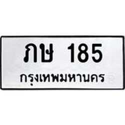 ทะเบียนรถ 185 ทะเบียนมงคล ภษ 185 ผลรวมดี 19