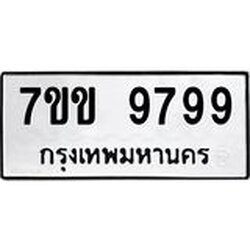 รับจองทะเบียนรถ 9799 หมวดใหม่ 7ขข 9799 ทะเบียนมงคล ผลรวมดี 45