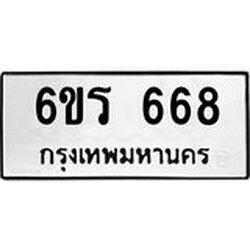 รับจองทะเบียนรถ 668 หมวดใหม่ 6ขร 668 ทะเบียนมงคล ผลรวมดี 32