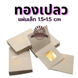 ทองคำเปลว วิทยาศาสตร์ ขนาด1.5 X 1.5 cm. 100แผ่น ขายส่งตั้งแต่ชิ้นแรก ทองเค แผ่นทองปิดพระ