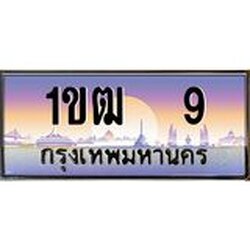 อ.ทะเบียนรถ 9 เลขประมูล ทะเบียนสวย 1ขฒ 9