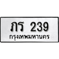 ทะเบียนรถ 239, ทะเบียนรถเลขมงคล ภร 239, จากกรมขนส่ง
