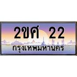 .ทะเบียนรถ 22 เลขประมูล 2ขศ 22 จากกรมขนส่ง