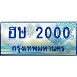 ทะเบียนรถตู้ 2000 เลขประมูล ทะเบียนสวย ฮษ 2000