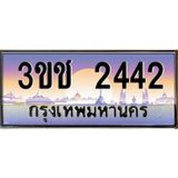 ทะเบียนรถ 2442 เลขประมูล ทะเบียนสวย 3ขช 2442 ผลรวมดี 19