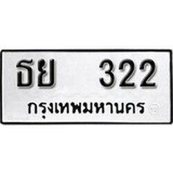 ทะเบียน 322, ทะเบียนรถ,ธย 322,ทะเบียนนี้มีแล้วขอให้โชคดี