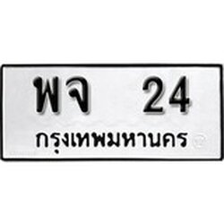 ทะเบียน 24, ทะเบียนรถ พจ 24,ทะเบียนนี้มีแล้วขอให้โชคดี