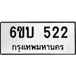 รับจองทะเบียนรถ 522 หมวดใหม่ 6ขบ 522 ทะเบียนมงคล ผลรวมดี 19
