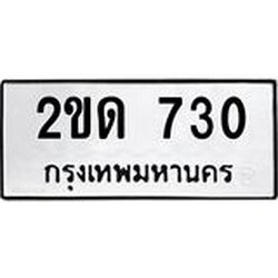 ทะเบียนรถ 730 ทะเบียนมงคล 2ขด 730 ผลรวมดี 15