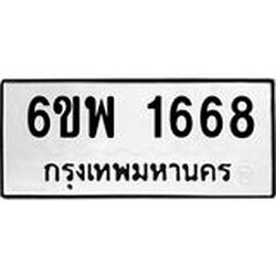 รับจองทะเบียนรถ 1668 หมวดใหม่ 6ขพ 1668 ทะเบียนมงคล