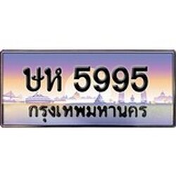 ทะเบียน 5995 ทะเบียนระมูล – ษห 5995 ทะเบียนสวยโชคดี