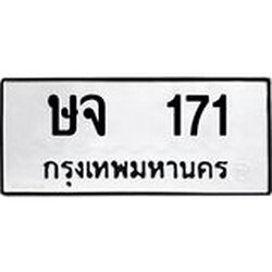 12.ทะเบียนรถ ษจ 171 ทะเบียนมงคล ผลรวมดี 19