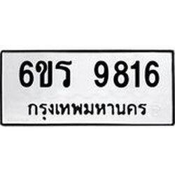 รับจองทะเบียนรถ 9816 หมวดใหม่ 6ขร 9816 ทะเบียนมงคล ผลรวมดี 36