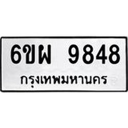 รับจองทะเบียนรถ 9848 หมวดใหม่ 6ขผ 9848 ทะเบียนมงคล ผลรวมดี 45