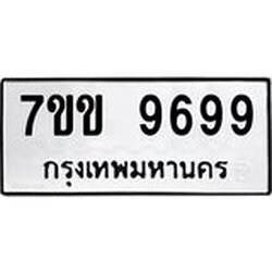 รับจองทะเบียนรถ 9699 หมวดใหม่ 7ขข 9699 ทะเบียนมงคล ผลรวมดี 44