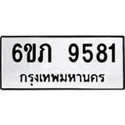 รับจองทะเบียนรถเลขดีมีโชค 9581 หมวดใหม่ 6ขภ 9581 ผลรวมดี 32