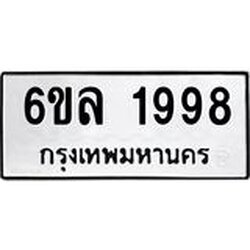 รับจองทะเบียนรถ 1998 หมวดใหม่ 6ขล 1998 ทะเบียนมงคล ผลรวมดี 41
