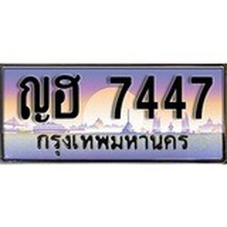 ทะเบียน 7447 ทะเบียนระมูล – ญฮ 7447 ทะเบียนสวยโชคดี