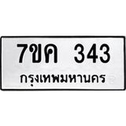 รับจองทะเบียนรถ 343 หมวดใหม่ 7ขค 343 ทะเบียนมงคล ผลรวมดี 23