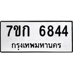 รับจองทะเบียน 6844 รถหมวดใหม่ 7ขก 6844 ทะเบียนมงคล ผลรวมดี 32