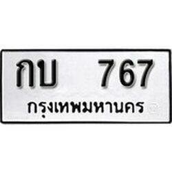 ทะเบียน 767, ทะเบียนรถ กบ 767,ทะเบียนนี้มีแล้วขอให้โชคดี