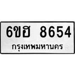 รับจองทะเบียน 8654 รถหมวดใหม่ 6ขฮ 8654 ทะเบียนมงคล ผลรวมดี 36