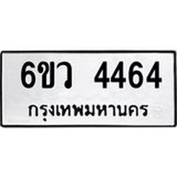 รับจองทะเบียนรถ 4464 หมวดใหม่ 6ขว 4464 ทะเบียนมงคล ผลรวมดี 32