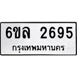 รับจองทะเบียนรถ 2695 หมวดใหม่ 6ขล 2695 ทะเบียนมงคล ผลรวมดี 36