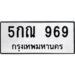 ทะเบียนรถ 969 ทะเบียนมงคล 5กณ 969 จากกรมขนส่ง