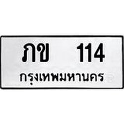 3.ป้ายทะเบียนรถ 114 ทะเบียนมงคล ภข 114 ผลรวมดี 9