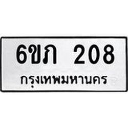 รับจองทะเบียนรถ 208 หมวดใหม่ 6ขภ 208 ทะเบียนมงคล ผลรวมดี 19