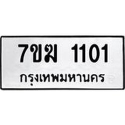 รับจองทะเบียนรถ 1101 หมวดใหม่ 7ขฆ 1101 ทะเบียนมงคล ผลรวมดี 15