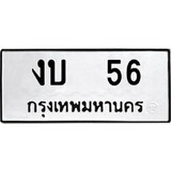 ทะเบียน 56, ทะเบียนรถ งบ 56,ทะเบียนนี้มีแล้วขอให้โชคดี
