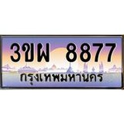 4.ทะเบียนรถ 8877 เลขประมูล ทะเบียนสวย 3ขผ 8877 จากกรมขนส่ง