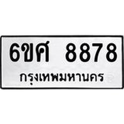 รับจองทะเบียน 8878 รถหมวดใหม่ 6ขศ 8878 ทะเบียนมงคล ผลรวมดี 46