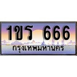 ทะเบียน 666 ทะเบียนระมูล – 1ขร 666 ทะเบียนสวยโชคดี
