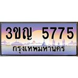 ทะเบียนรถ 5775 เลขประมูล ทะเบียนสวย 3ขญ 5775 จากกรมขนส่ง