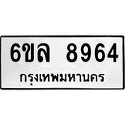 รับจองทะเบียนรถ 8964 หมวดใหม่ 6ขล 8964 ทะเบียนมงคล ผลรวมดี 41
