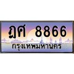 ทะเบียนรถแนะนำ 8866 เลขประมูล ทะเบียนสวย ฎศ 8866 ผลรวมดี 40