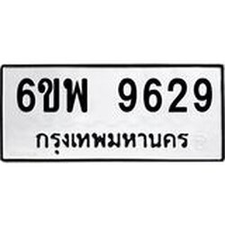 รับจองทะเบียนรถ 9629 หมวดใหม่ 6ขพ 9629 ทะเบียนมงคล ผลรวมดี 42