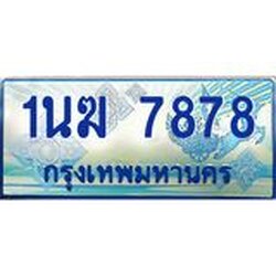 4.ทะเบียนรถตู้ 1นฆ 7878 ทะเบียนสวย เสริมบารมี