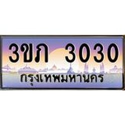 4.เบนทะเบียนรถ 3030 เลขประมูล ทะเบียนสวย 3ขภ 3030 จากกรมขนส่ง