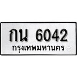 ทะเบียนรถ 6042 , ทะเบียนรถมงคล กน 6042 จากกรมขนส่ง