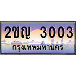 ทะเบียนรถ 3003, ทะเบียนรถเลขมงคล 2ขญ 3003, จากกรมขนส่ง ผลรวมดี 14