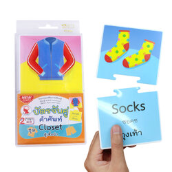เกมต่อภาพจับคู่ บัตรคำ ชุดCloset-ตู้เสื้อผ้า ET-546
