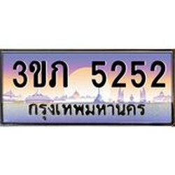 8.นายทะเบียนรถ 5252 เลขประมูล ทะเบียนสวย 3ขภ 5252 จากกรมขนส่ง