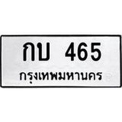 ทะเบียนรถ 465 ทะเบียนมงคลกบ 465 จากกรมขนส่ง