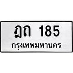 45.ทะเบียนรถ ฎถ 185 ทะเบียนมงคล 185 เสริมบารมี